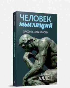 Книга Человек мыслящий Закон силы мысли (Аллен Дж.), б-8813, Баград.рф